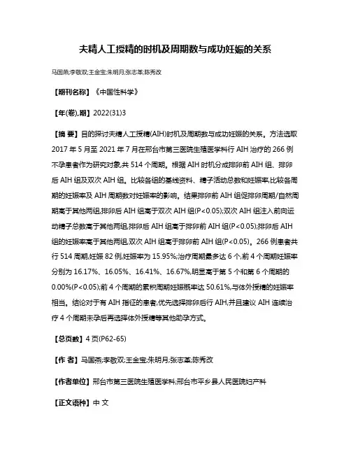夫精人工授精的时机及周期数与成功妊娠的关系