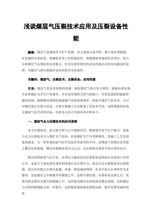 浅谈煤层气压裂技术应用及压裂设备性能