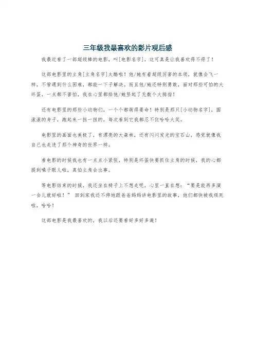 三年级我最喜欢的影片观后感