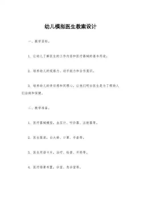幼儿模拟医生教案设计
