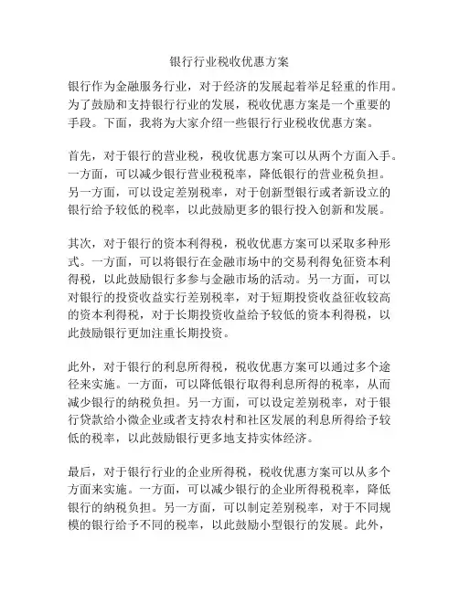 银行行业税收优惠方案