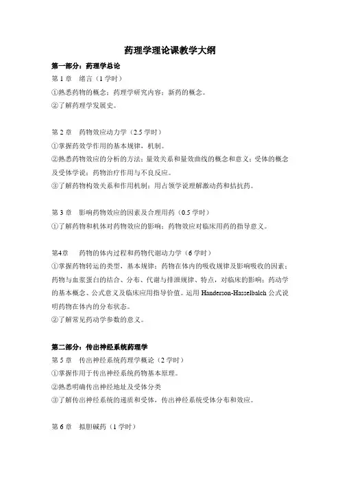 《药理学》教学大纲