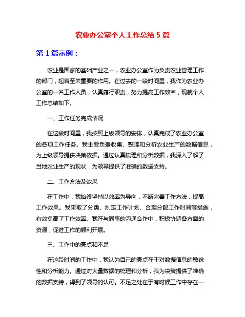 农业办公室个人工作总结5篇