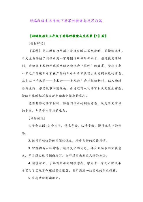 2024年部编版语文五年级下册军神教案与反思3篇