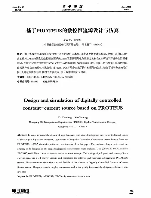 基于PROTEUS的数控恒流源设计与仿真