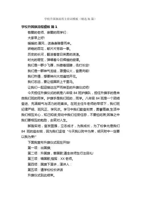 学校升国旗流程主持词模板（精选31篇）