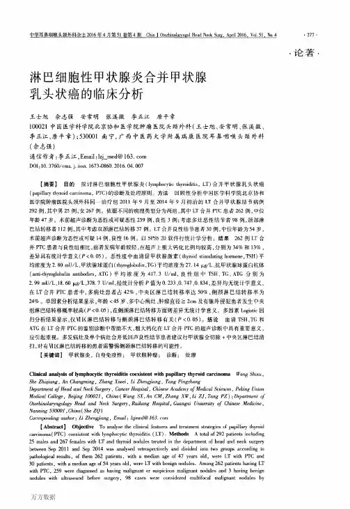 淋巴细胞性甲状腺炎合并甲状腺乳头状癌的临床分析要点
