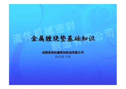 金属缠绕垫基础知识