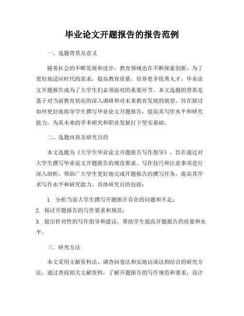 毕业论文开题报告的报告范例
