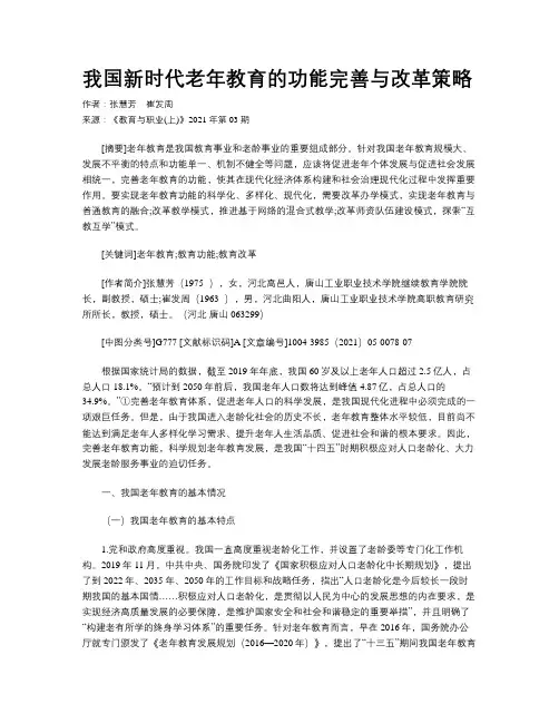 我国新时代老年教育的功能完善与改革策略