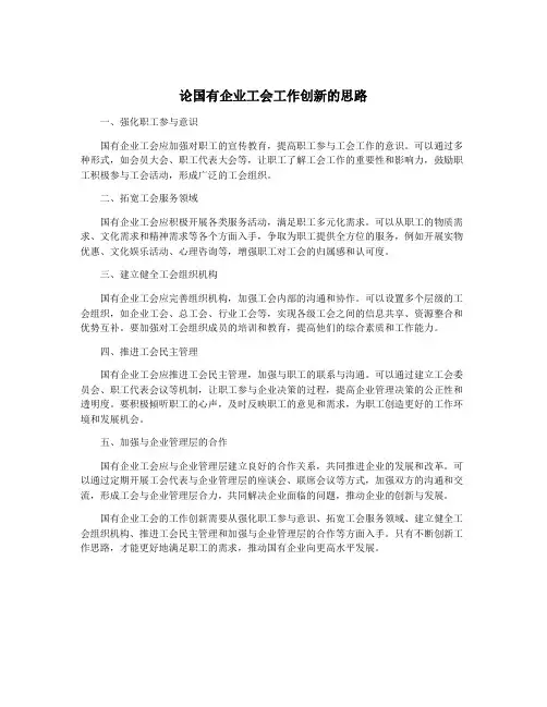论国有企业工会工作创新的思路