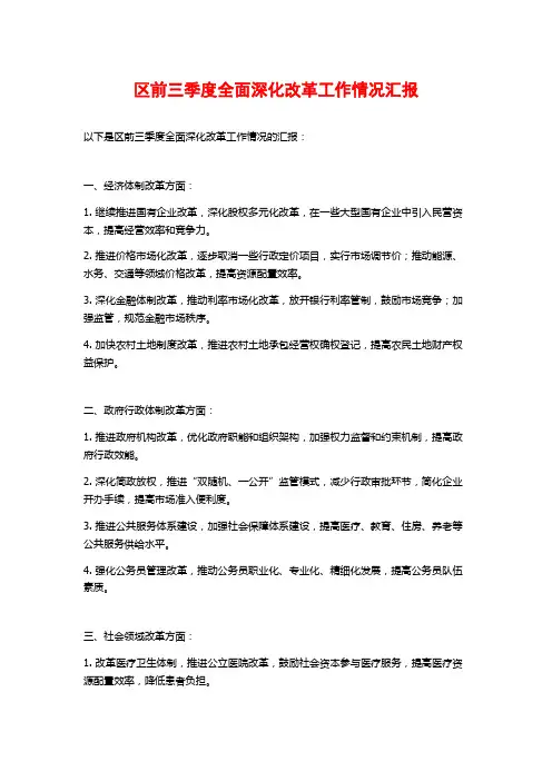 区前三季度全面深化改革工作情况汇报