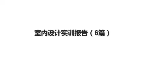 室内设计实训报告(6篇).pptx