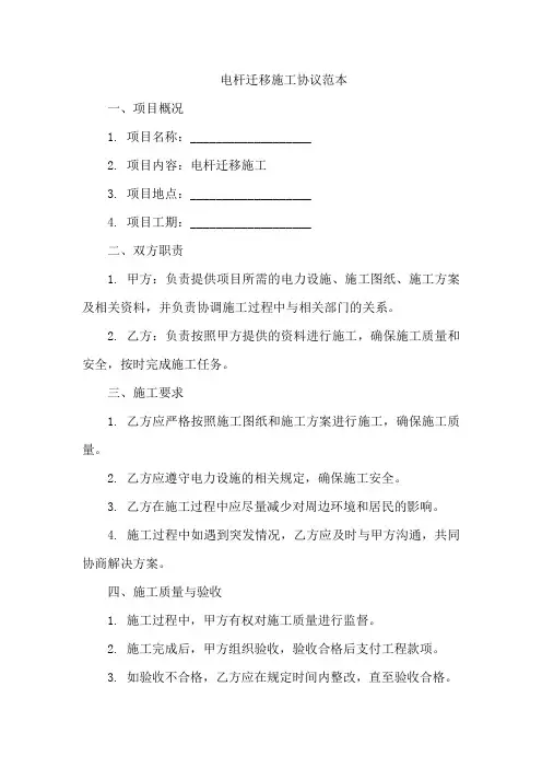 电杆迁移施工协议怎么写