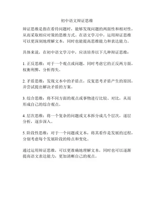 初中语文辩证思维