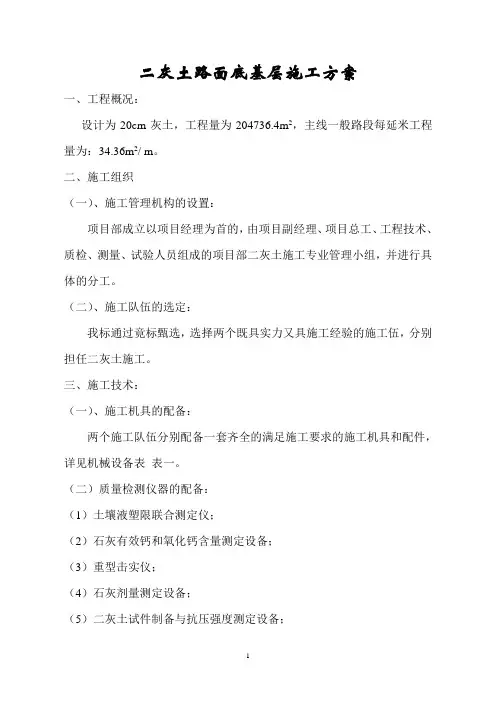 二灰土路面底基层施工方案