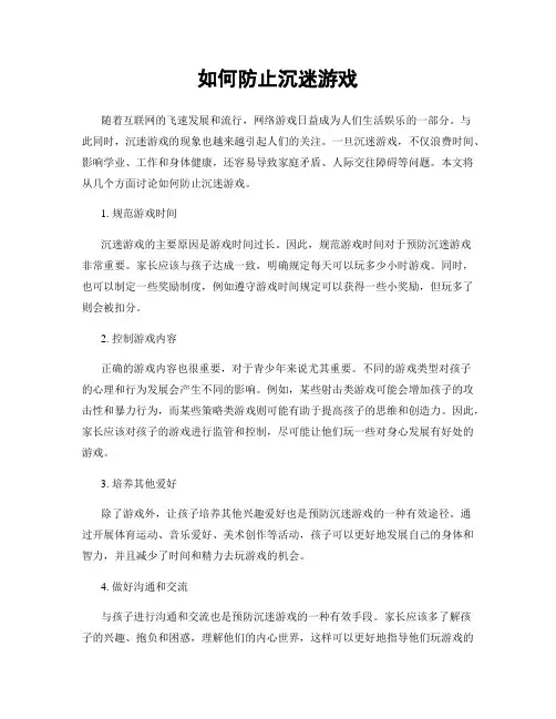 如何防止沉迷游戏