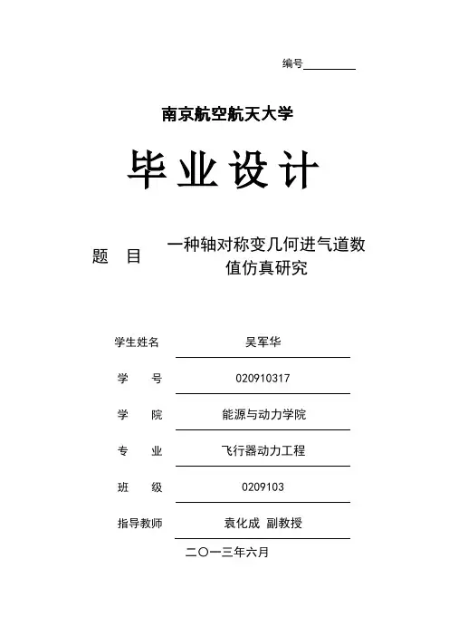 飞行器动力专业毕业设计论文--一种轴对称变几何进气道数值仿真研究
