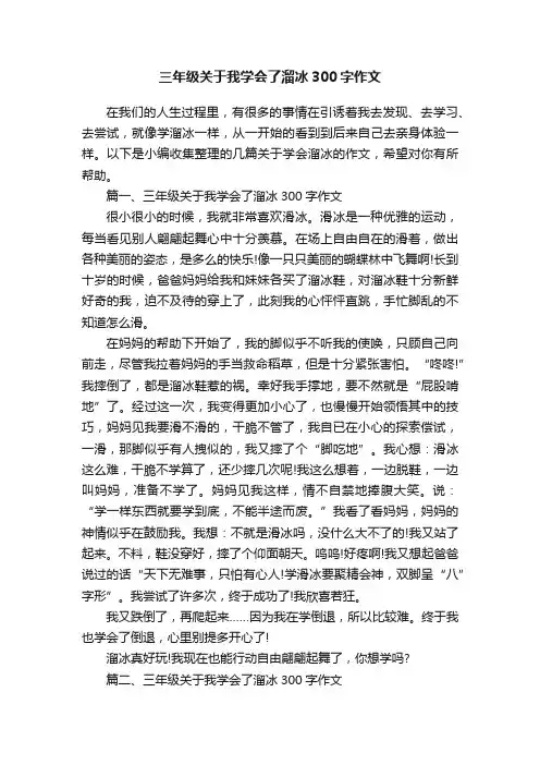 三年级关于我学会了溜冰300字作文