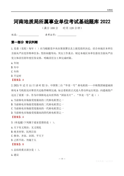 河南地质局所属事业单位考试基础题库2022