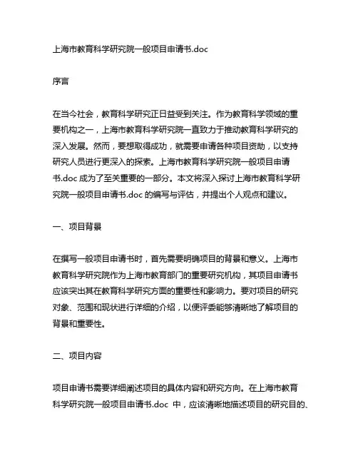 上海市教育科学研究院一般项目申请书.doc