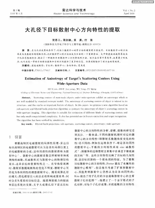 大孔径下目标散射中心方向特性的提取