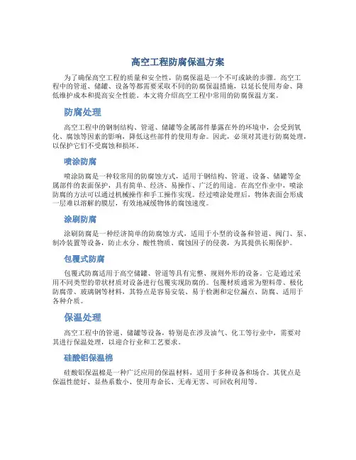 高空工程防腐保温方案