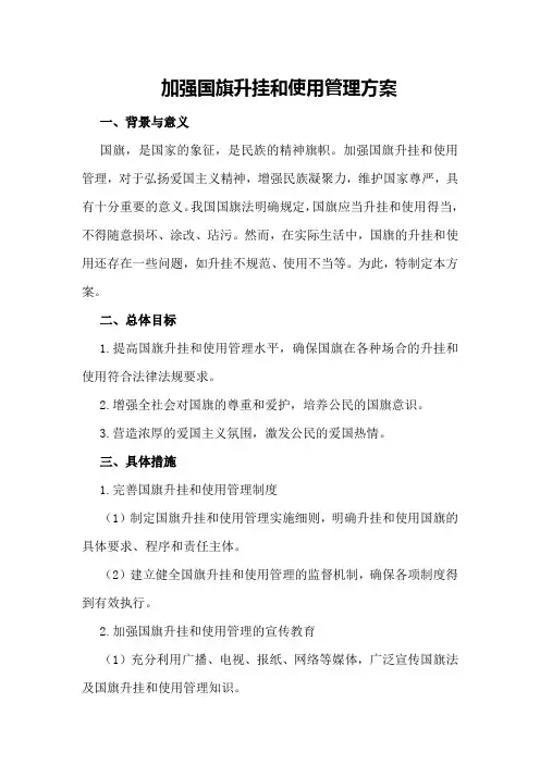 加强国旗升挂和使用管理方案