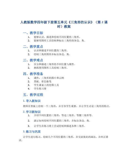 人教版数学四年级下册第五单元《三角形的认识》(第2课时)教案