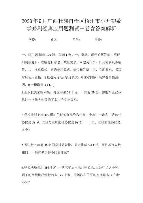 2023年9月广西壮族自治区梧州市小升初数学必刷经典应用题测试三卷含答案解析