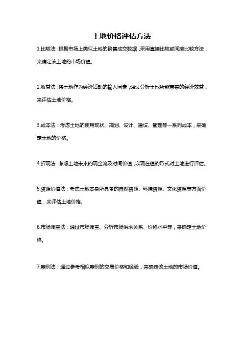 土地价格评估方法