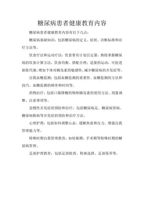 糖尿病患者健康教育内容
