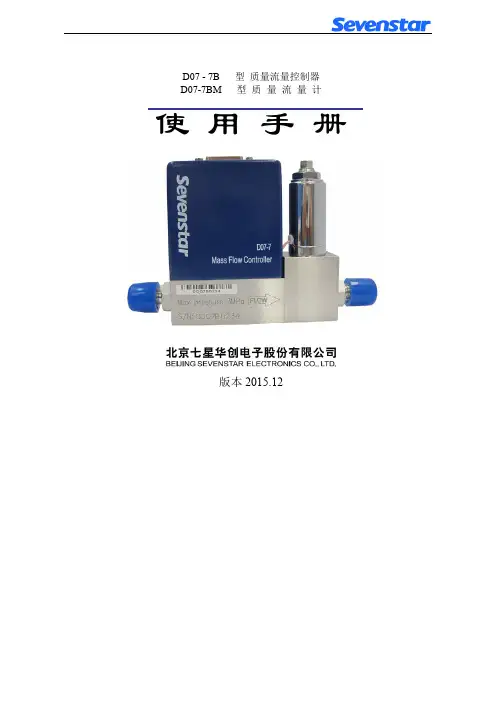 D07-7B 7BM 质量流量控制器使用手册说明书
