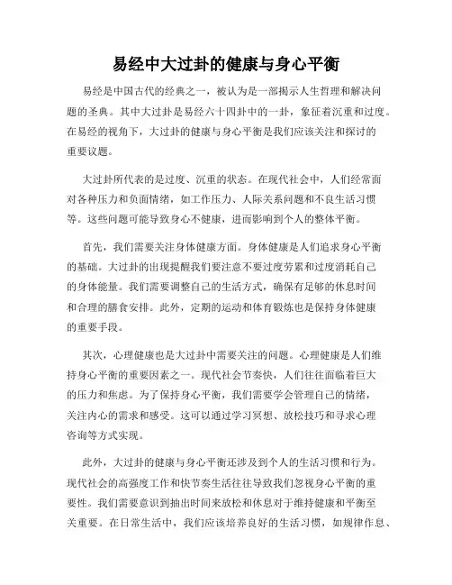 易经中大过卦的健康与身心平衡