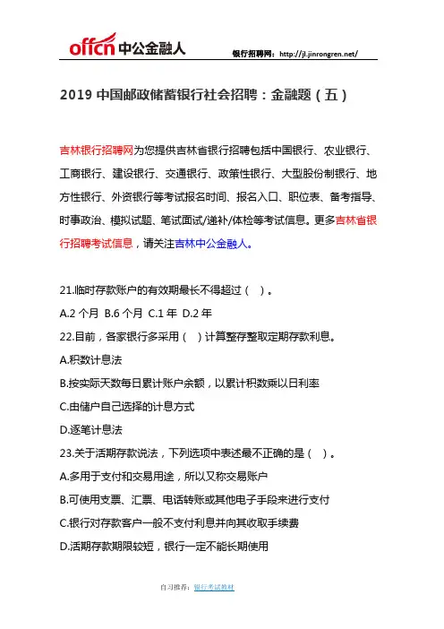 2019中国邮政储蓄银行社会招聘：金融题(五)