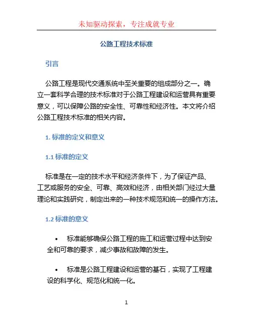公路工程技术标准
