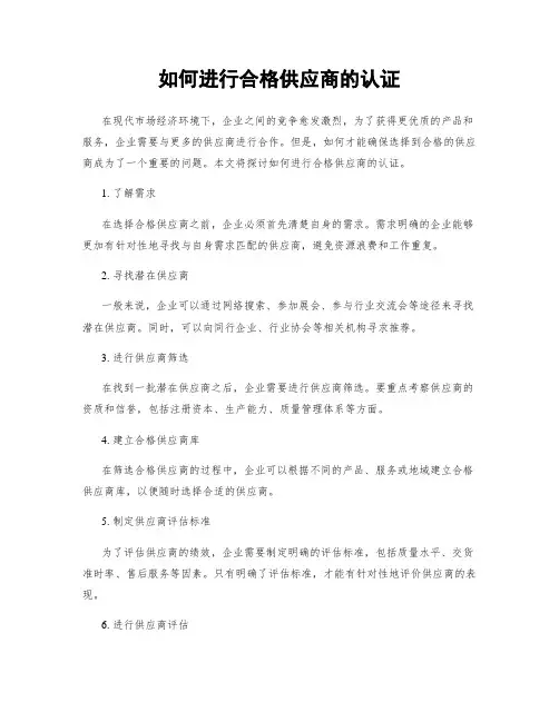 如何进行合格供应商的认证