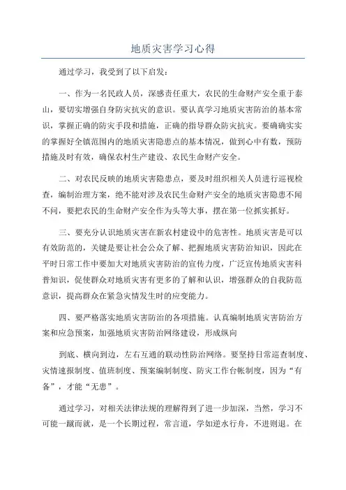 地质灾害学习心得