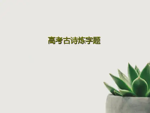 高考古诗炼字题共32页文档