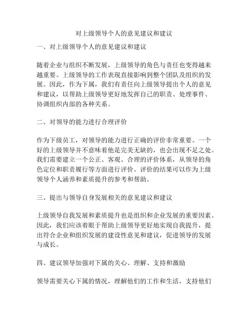 对上级领导个人的意见建议和建议