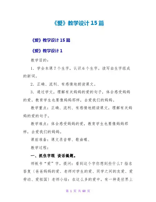 《爱》教学设计15篇