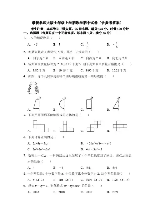 最新北师大版七年级上学期数学期中试卷(含参考答案)