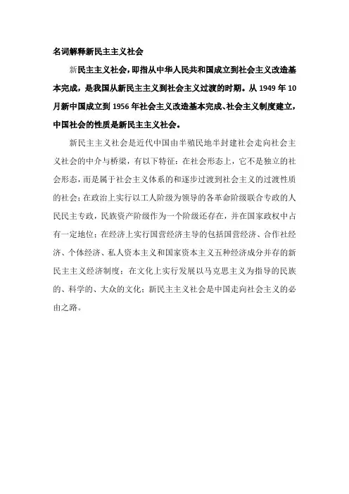 名词解释新民主主义社会