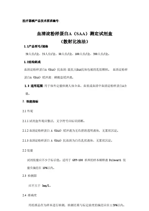 血清淀粉样蛋白A(SAA)测定试剂盒(散射比浊法)产品技术要求注册版