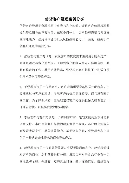 信贷客户经理案例分享