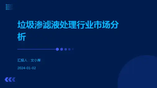 垃圾渗滤液处理行业市场分析