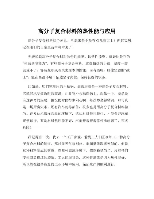 高分子复合材料的热性能与应用