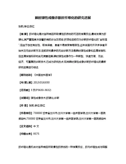 瞬时弹性成像诊断肝纤维化的研究进展