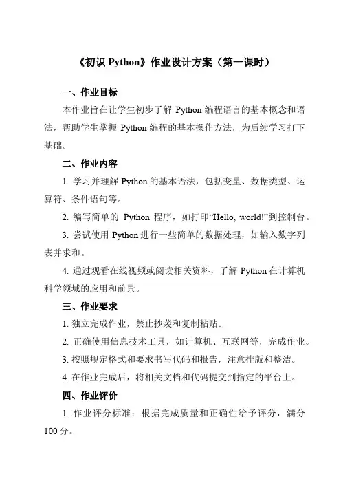 《第1课 初识Python》作业设计方案-初中信息技术浙教版20八年级上册自编模拟