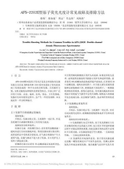 AFS_2202E型原子荧光光度计常见故障及排除方法